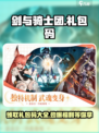剑与骑士团💥礼包码大公开！🔥免费领取不容错过！