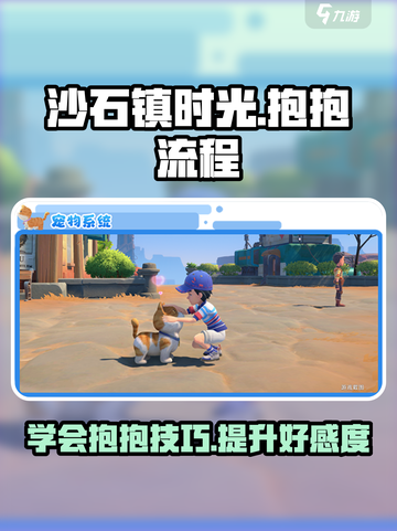 沙石镇时光🌟抱抱流程大曝光！快来看看怎么抱抱～截图1