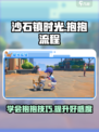 沙石镇时光🌟抱抱流程大曝光！快来看看怎么抱抱～