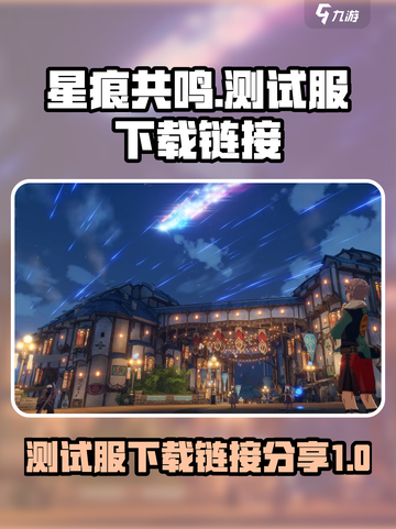 星痕共鸣测试服下载链接🔥抢先体验游戏⚡截图1