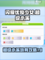闪耀优俊少女超级小溪育成攻略介绍