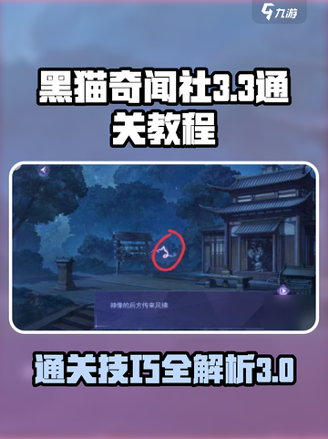 黑猫奇闻社3-3怎么通关介绍截图1