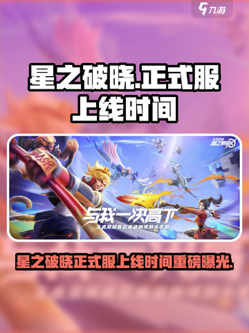 🎮星之破晓正式服上线时间曝光！🔥截图1
