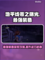 地平线零之曙光最强装备🔥一网打尽！🎮