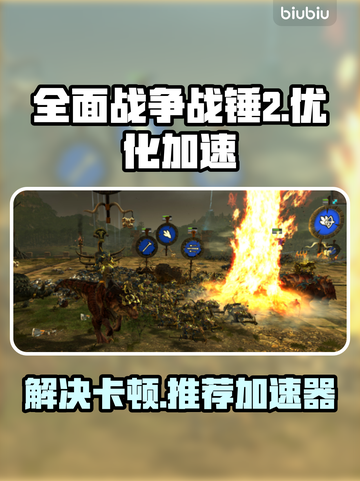 全面战争战锤2卡顿🔥加速器推荐来啦！截图1