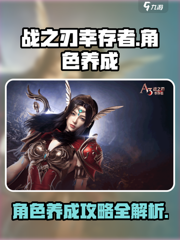 战之刃幸存者角色怎么养成介绍截图1