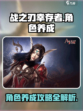 战之刃幸存者角色怎么养成介绍