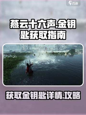 燕云十六声金钥匙怎么得介绍截图1