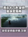 燕云十六声金钥匙怎么得介绍