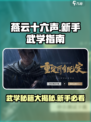 燕云十六声🔥新手必看！武学功法全分享🎉