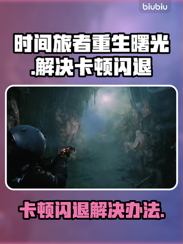 时间旅者重生曙光卡顿闪退？💡一招解决！截图1