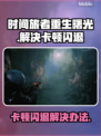 时间旅者重生曙光卡顿闪退？💡一招解决！