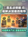三国志战略版闪退？用这个加速器🔥稳了！