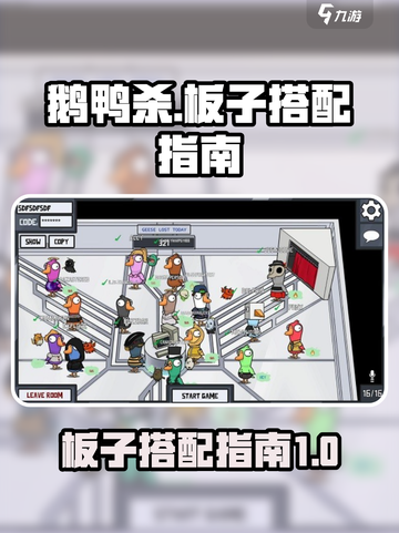 鹅鸭杀手游🔥超强板子搭配指南来啦！💡截图1