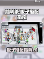 鹅鸭杀手游🔥超强板子搭配指南来啦！💡