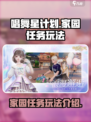 唱舞星计划家园任务怎么玩介绍