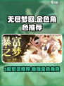 无尽梦回哪个金色角色好介绍