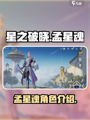 星之破晓孟星魂是谁介绍截图1