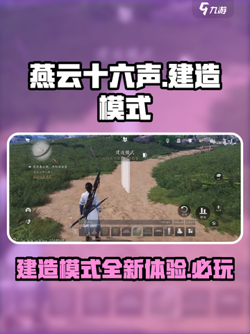 燕云十六声💥建造模式超强攻略🌟游戏党必看！截图1
