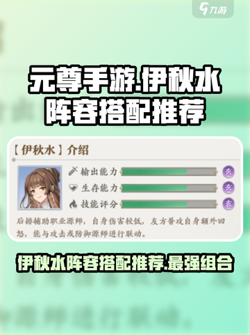 元尊手游伊秋水阵容搭配推荐介绍截图1
