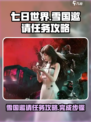 七日世界前往雪国的邀请任务怎么做介绍