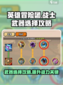 英雄冒险团战士武器选择攻略介绍