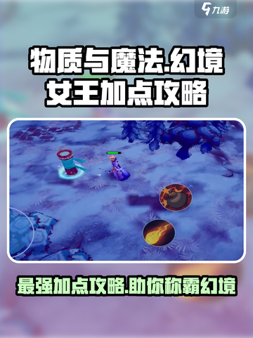 物质与魔法幻境女王加点推荐介绍截图1