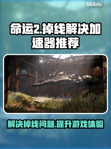 命运2掉线频繁？👇加速器下载地址推荐！截图1