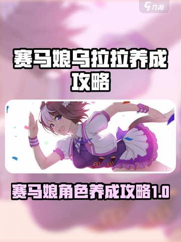 赛马娘手游🔥乌拉拉属性养成攻略⚡必看截图1