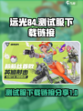 远光84测试服在哪下载介绍