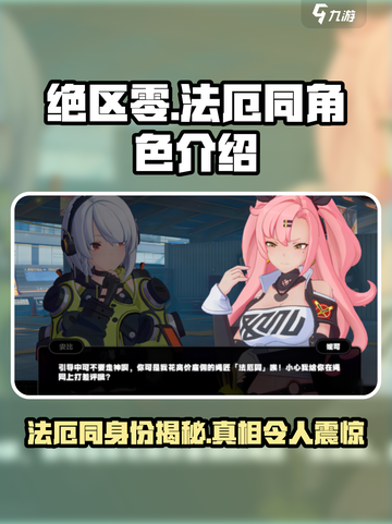 绝区零法厄同是谁介绍截图1