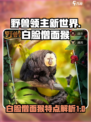 野兽领主新世界白脸僧面猴怎么样介绍