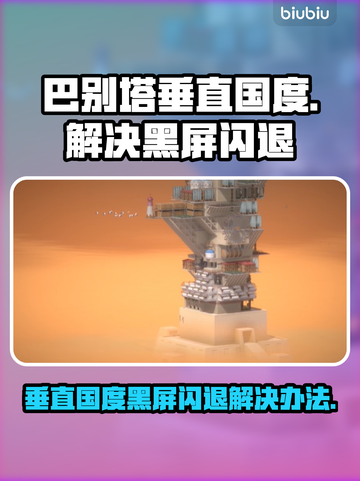 巴别塔垂直国度黑屏闪退？❌解决办法来了！🎮截图1