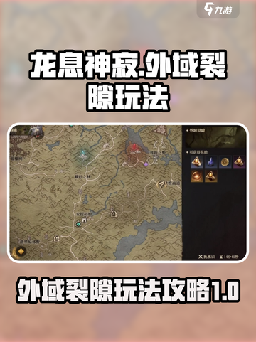 龙息神寂外域裂隙怎么玩介绍截图1