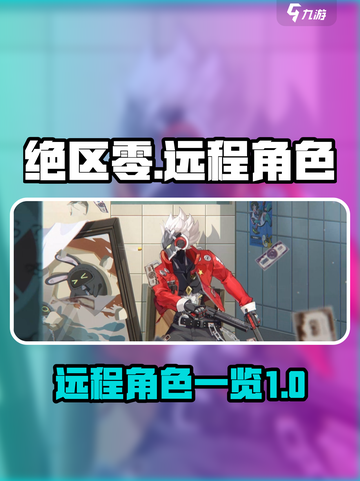 绝区零有远程吗介绍截图1
