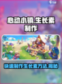 心动小镇生长素怎么做介绍