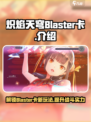 炽焰天穹Blaster卡介绍介绍