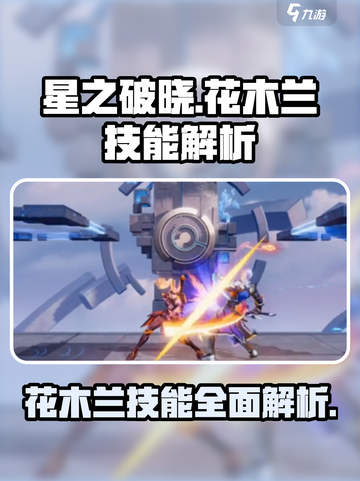 游戏名: 星之破晓  
标题：星之破晓花木兰🔥技能解析，看完直接上分！截图1