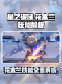 游戏名: 星之破晓  
标题：星之破晓花木兰🔥技能解析，看完直接上分！