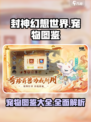 封神幻想世界🔥必看！宠物图鉴大全🎉