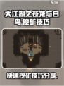 大江湖之苍龙与白鸟挖矿技巧一览介绍