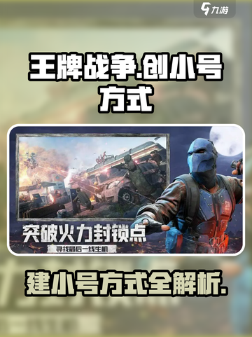 王牌战争怎么创小号介绍截图1