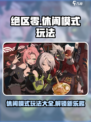 绝区零休闲模式🔥超全玩法攻略来了！新手必看