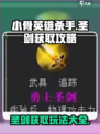 小骨英雄杀手圣剑怎么获取介绍