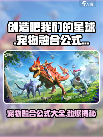 创造吧我们的星球融合大全介绍截图1