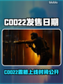 🔥COD22重磅来袭！上线时间全解析🎮