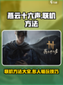 燕云十六声能不能联机介绍
