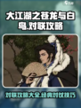 大江湖之苍龙与白鸟雁荡山对联怎么对介绍