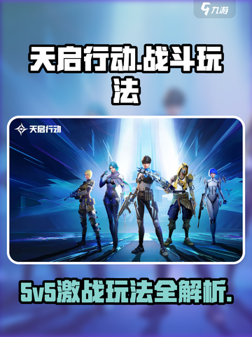 天启行动是5v5吗介绍截图1