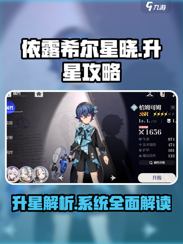 依露希尔星晓升星攻略介绍截图1
